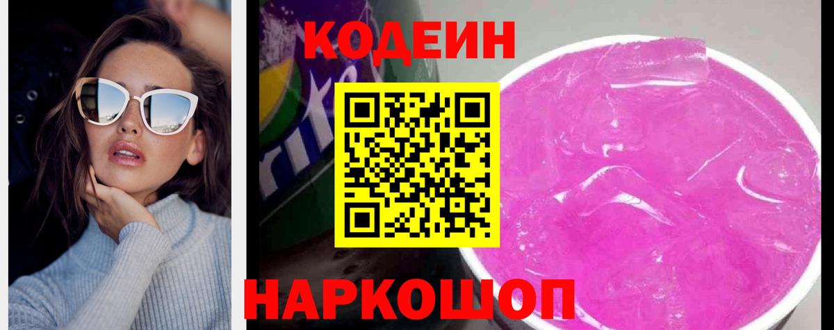 Кодеиновый сироп Lean Purple Drank  Кодеиновый сироп Lean напиток Lean (лин)  Новый Уренгой  Вход с VPN 